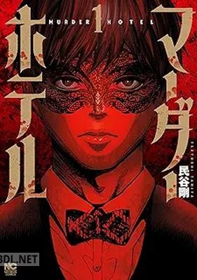 [民谷剛] マーダーホテル 第01-02巻