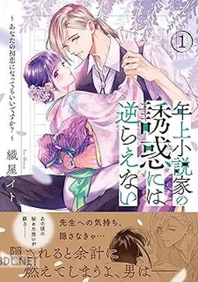 [織屋イト] 年上小説家の誘惑には逆らえない～あなたの初恋になってもいいですか？～ 第01巻