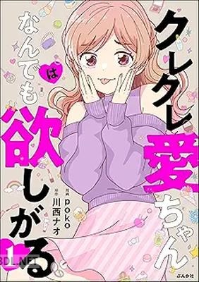 [poko×川西ナオ] クレクレ愛ちゃんはなんでも欲しがる 第01-02巻