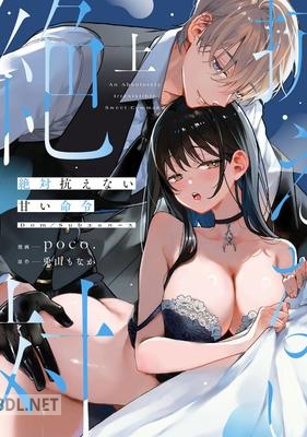 [兎山もなか×poco.] 絶対抗えない甘い命令 第01巻