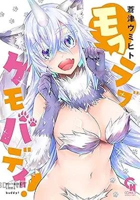 [蒼津ウミヒト] モフラブケモバディ！
