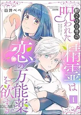 [白井べべ] 齢200年の呪われた精霊は恋の万能薬を欲する 第01巻