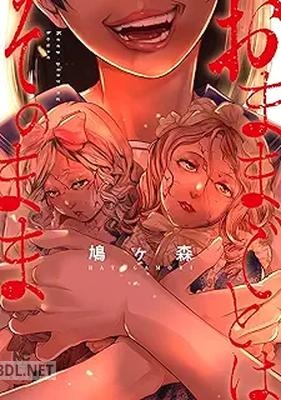 [鳩ヶ森] おままごとはそのまま