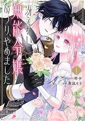 [琴子×蒼凪そう] 冴えない無能令嬢のフリ、やめました 第01巻