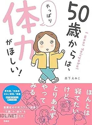 [森下えみこ] 50歳からは、やっぱり体力がほしい！ 第01巻