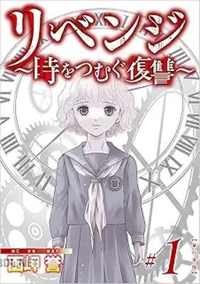 [函岬誉] リベンジ～時をつむぐ復讐～ 第01巻