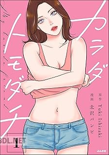 [北沢バンビ×Yuki Ishizaki] カラダトモダチ 第01-02巻