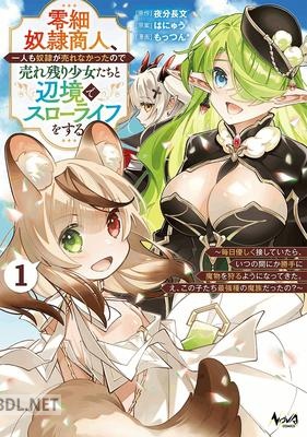 [夜分長文×もっつん＊] 零細奴隷商人、一人も奴隷が売れなかったので売れ残り少女たちと辺境でスローライフをする 第01巻