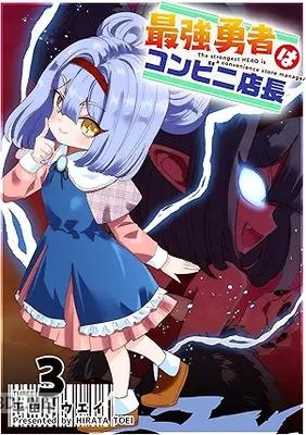 [平田トウエイ] 最強勇者はコンビニ店長 第01-03巻