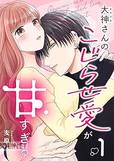 [麦原] 大神さんのこじらせ愛が甘すぎる 第01-02巻