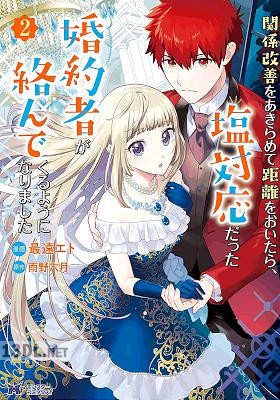 [最遠エト×雨野六月] 関係改善をあきらめて距離をおいたら、塩対応だった婚約者が絡んでくるようになりました 第01-09巻