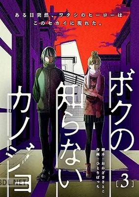 [おかざきさとこ×ひとりぼっち] ボクの知らないカノジョ 第01-03巻
