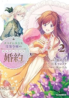 [江本マシメサ×狸田にそ] スライム大公と没落令嬢のあんがい幸せな婚約 第01-05巻