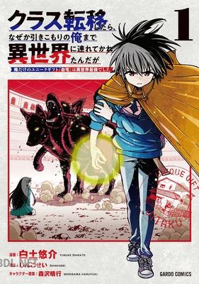 [白土悠介×しんこせい] クラス転移したら、なぜか引きこもりの俺まで異世界に連れてかれたんだが 第01-02巻