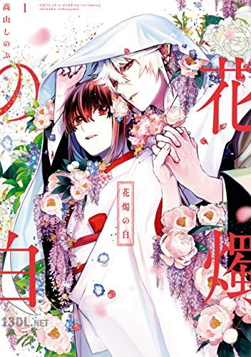 [高山しのぶ] 花燭の白 第01-10巻
