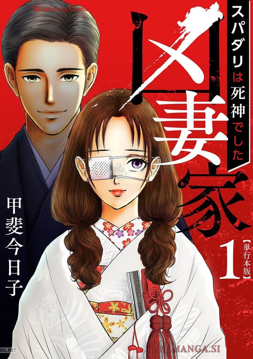[甲斐今日子] 凶妻家～スパダリは死神でした～ 第01-04巻