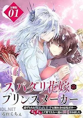 [るれくちぇ] スパダリ花嫁のプリンスメーカー 第01-02巻