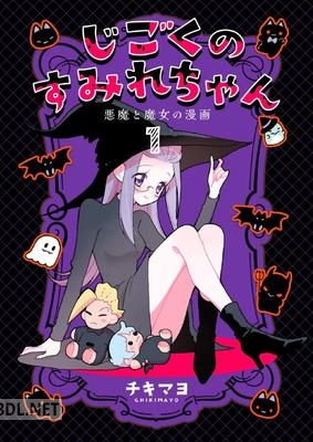[チキマヨ] じごくのすみれちゃん～悪魔と魔女の漫画～ 全06巻