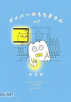 [もちぎ] ゲイバーのもちぎさん 全03巻