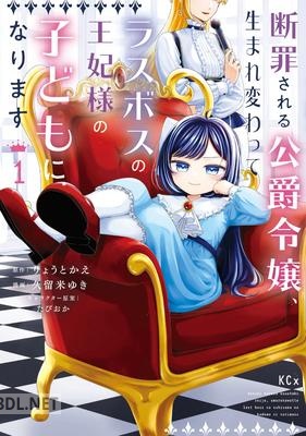 [りょうとかえ×久留米ゆき] 断罪される公爵令嬢、生まれ変わってラスボスの王妃様の子どもになります 第01巻