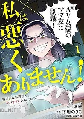 [下地のりこ×深智] 私は悪くありません！～鞍馬法律事務所のヤバすぎる依頼者たち～ 第01巻