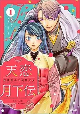 [にこ] 天恋月下伝 腹黒皇子と純粋天女 第01巻