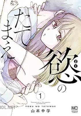 [山本中学] 慾のたてまえ 第01-03巻