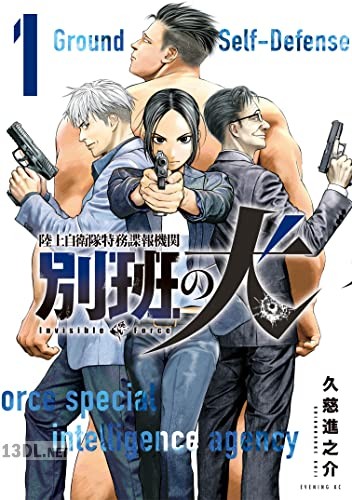 [久慈進之介] 陸上自衛隊特務諜報機関 別班の犬 第01-09巻
