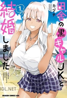 [カヅチ] 田舎の黒ギャルJKと結婚しました 第01-03巻