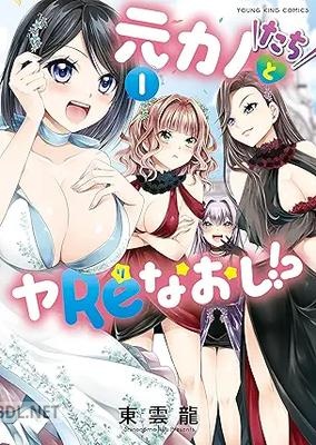 [東雲龍] 元カノたちとヤReなおし！？ 第01-03巻