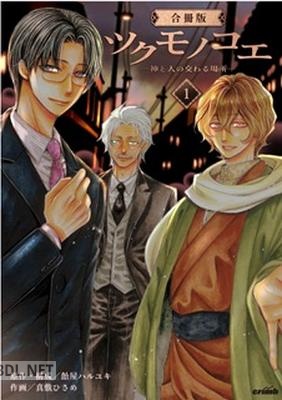 [飴屋ハルユキ×真敷ひさめ] ツクモノコエ─神と人の交わる場所─ 第01巻