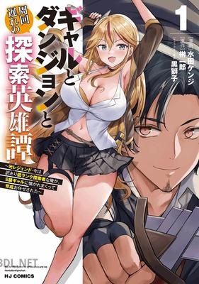 [榊一郎×水田ケンジ] ギャルとダンジョンと周回遅れの探索英雄譚 第01巻