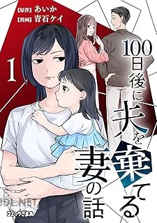 [青石ケイ×あいか] 100日後に夫を棄てる妻の話 第01-02巻