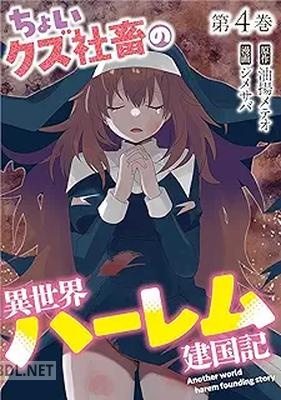 [油揚メテオ×シメサバ] ちょいクズ社畜の異世界ハーレム建国記 第01-04巻