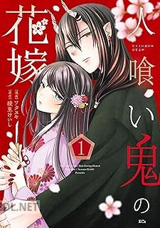 [ワタヌキ×綾里けいし] 人喰い鬼の花嫁 第01-03巻