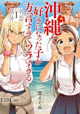 [空えぐみ] 沖縄で好きになった子が方言すぎてツラすぎる 第01-10巻