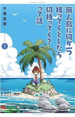 [大塚志郎] 無人島に何か一つ持ってくとしたら何持ってく？って話 全03巻