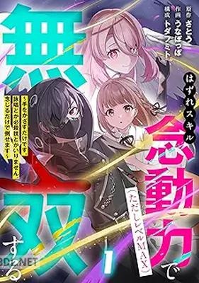 [さとう×うなぽっぽ×トダフミト] はずれスキル念動力（ただしレベルMAX）で無双する 第01-04巻