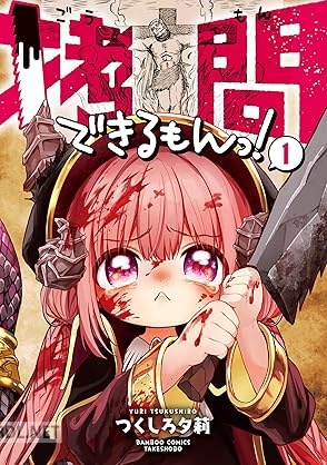 [つくしろ夕莉] 拷問できるもんっ！ 第01-02巻