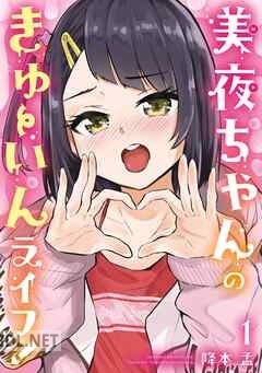 [降本孟] 美夜ちゃんのきゅーいんライフ！ 全03巻