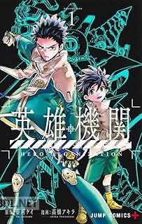 [蔡河ケイ×高橋アキラ] 英雄機関 第01-05巻