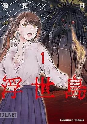 [稲穂十日] 浮世島 第01巻