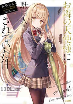 [佐伯さん] お隣の天使様にいつの間にか駄目人間にされていた件 全13巻 (01-10+5.5+8.5+11.5)