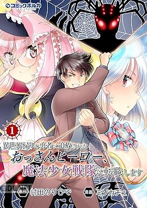 [村田のりひで×ミソカチュ] 異世界帰りの勇者に追放されたおっさんヒーロー、魔法少女戦隊に転職します 全02巻