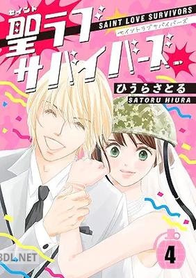 [ひうらさとる] 聖ラブサバイバーズ 全04巻