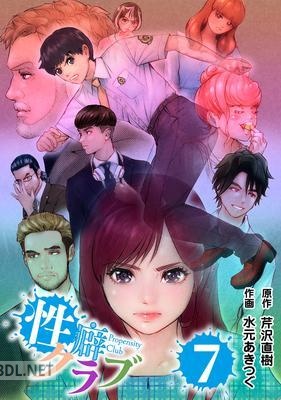 [芹沢直樹×水元あきつぐ] 性癖クラブ 全07巻