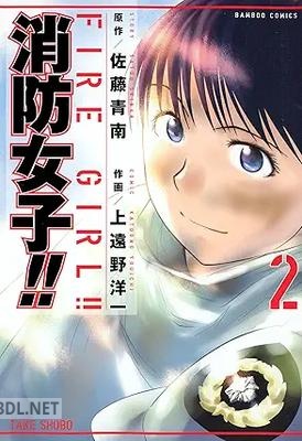 [佐藤青南×上遠野洋一] 消防女子！！ 全02巻