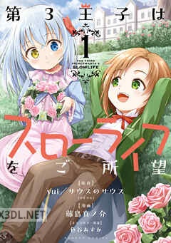 [yui／サウスのサウス×藤島真ノ介] 第3王子はスローライフをご所望 第01-06巻