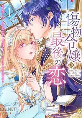 [瑪々子×源明來×白谷ゆう×ほしこ] 傷物令嬢の最後の恋 第01巻