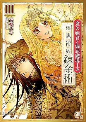 [高橋ユキ] 金欠姫君と偏屈魔導士の権謀術数錬金術 全03巻